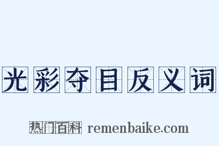 光彩夺目反义词是什么意思的图片